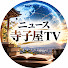GFi0E72tf4U-channel-avatar-ニュース寺子屋TV