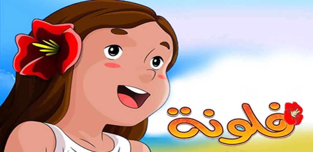 كرتون فلونة بدون نت Apk For Android Maisoun