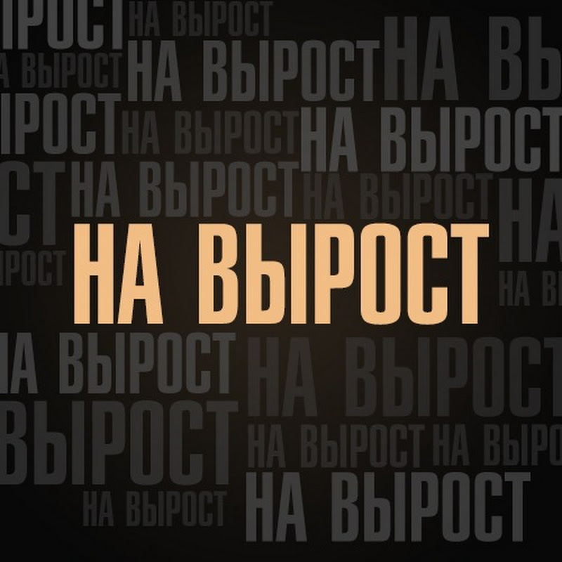 На вырост Logo