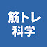vTA-9gDe2hg-channel-avatar-筋トレの科学【理学療法士リョウ】