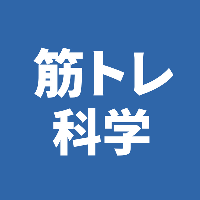 筋トレの科学【理学療法士リョウ】