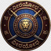 ವೀರಯೋಧ