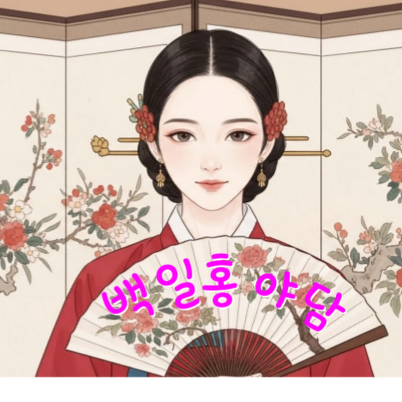 백일홍야담