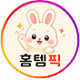 홈템픽