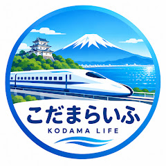 こだまらいふ Kodama life / Shinkansen Japan bullet train