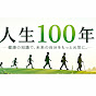 人生100年時代