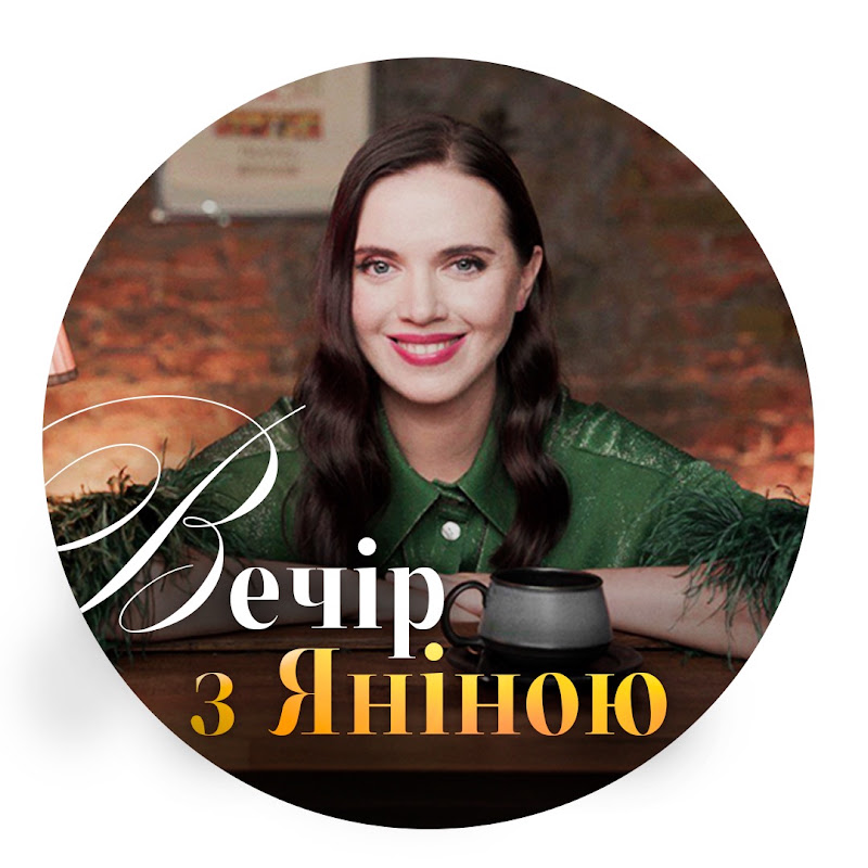 Вечер с Яниной Соколовой