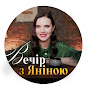 Вечер с Яниной Соколовой Image Thumbnail