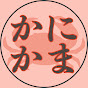 かにかま