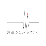意識のないクランケ_ishikinonaikranke