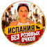 BI-VBZeD7M4-channel-avatar-Испания без розовых очков