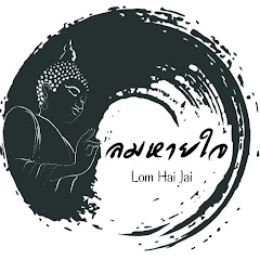 ลมหายใจ
