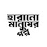 cwfWfuSibec-channel-avatar-হারানো মানুষের গল্প