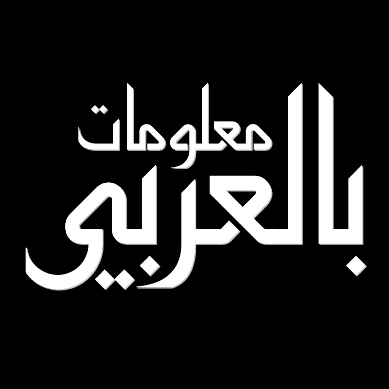 معلومات بالعربي