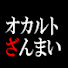 vvV5FMCWRSY-channel-avatar-オカルトざんまい【ゆっくり解説】