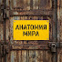 fhaii_KwxYg-channel-avatar-АНАТОМИЯ МИРА