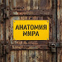 АНАТОМИЯ МИРА