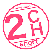 1分でサクッと笑える2chショートまとめ