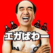 エガぱわー【公認 江頭2:50 / エガちゃんねる 切り抜き ch】
