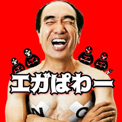 エガぱわー【公認 江頭2:50 / エガちゃんねる 切り抜き ch】