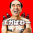 Srk27AZlG90-channel-avatar-エガぱわー【公認 江頭2:50 / エガちゃんねる 切り抜き ch】
