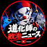 nST1NO18Pwo-channel-avatar-道化師の政治ニュース