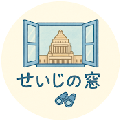 せいじの窓