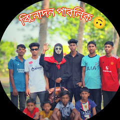 বিনোদন পাবলিক 🙃