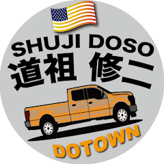 道祖修二&DOTOWN