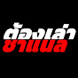 Tong Lao Channel logo