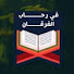 N-5_WJNzBWA-channel-avatar-في رحاب الفرقان