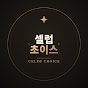셀럽초이스