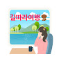 길따라여행