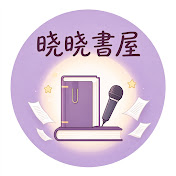 晓晓書屋