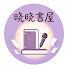 I7oDTO5_TmY-channel-avatar-晓晓書屋