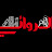الروائي 