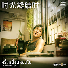 BOOM SAHARAT - Topic