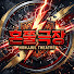 S27dGUwZ78k-channel-avatar-혼쭐 극장