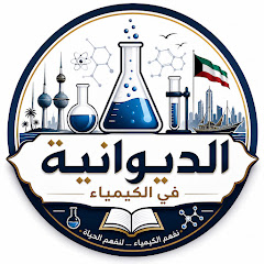 الديوانية في الكيمياء