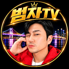 범태와범자