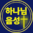 d8nyK92C2NY-channel-avatar-하나님 음성