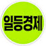 DCLmwaB1z7M-channel-avatar-일등경제