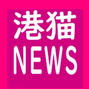 港猫ニュース