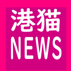 港猫ニュース