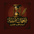 XoKRt27W7vI-channel-avatar-صفحات منسية | أحداث القرن العشرين