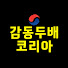 cAj3EjIIN_U-channel-avatar-감동두배 코리아