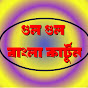 Gulo Gulo Bangla cartoon logo