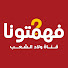 CiBRRomZvFU-channel-avatar-fhamtona - فهمتونا
