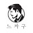 @느자구뉴스