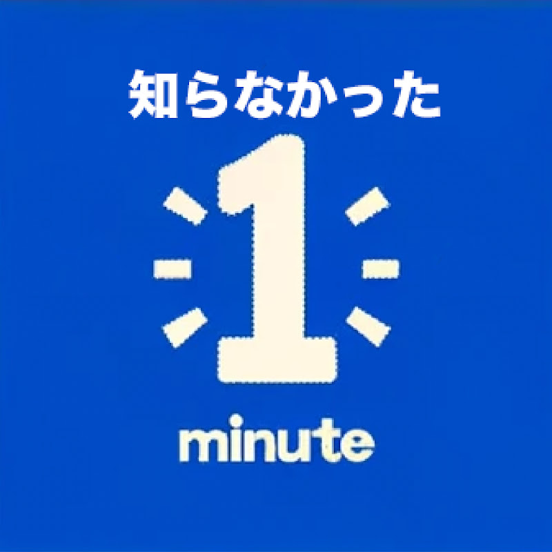 知らなかったワンミニッツ